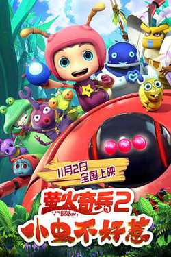 萤火奇兵2：小虫不好惹在线观看