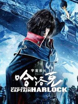 宇宙船长哈洛克 1高清播放