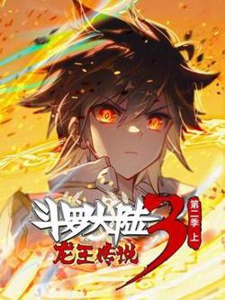 斗罗大陆3龙王传说第二季 上高清播放