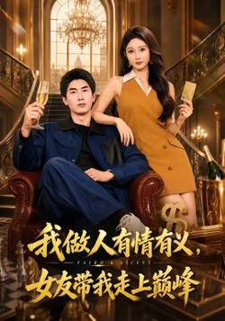 我做人有情有义，女友带我走上巅峰