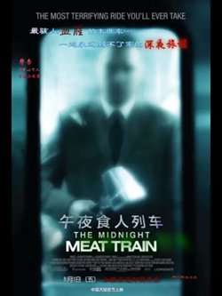 午夜食人列车高清播放