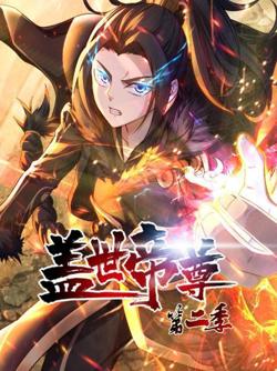 盖世帝尊第二季高清播放