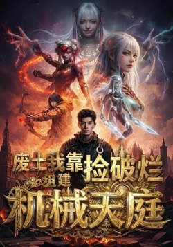 废土我靠捡破烂组建机械天庭在线观看