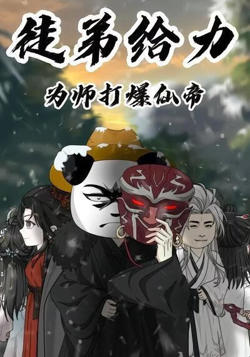 徒弟给力，为师打爆仙帝高清播放