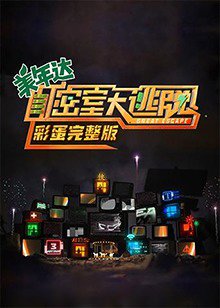 密室大逃脱 彩蛋完整版在线观看
