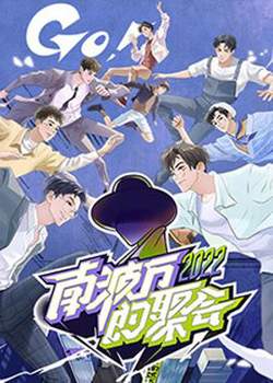 南波万的聚会在线观看