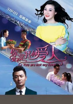 你是不是我的爱人在线观看