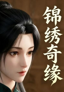 锦绣奇缘在线观看