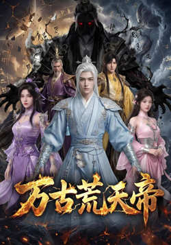 万古荒天帝高清播放