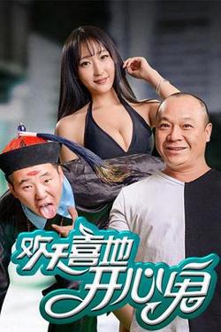 欢天喜地开心鬼在线观看