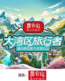 大湾区旅行者高清播放