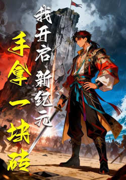 手拿一块砖,我开启新纪元高清播放