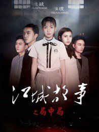 江城故事之局中局在线观看