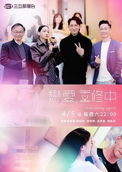 恋爱，重修中在线观看