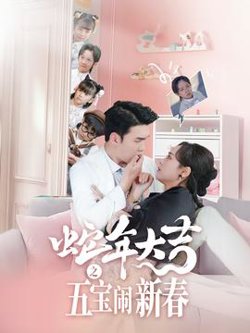 蛇年大吉之五宝闹新春