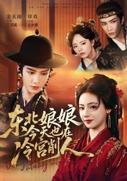 东北娘娘今天也在冷宫削人在线观看