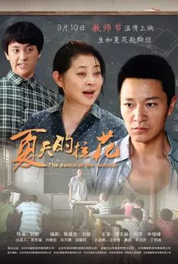 夏天的拉花【影视解说】在线观看