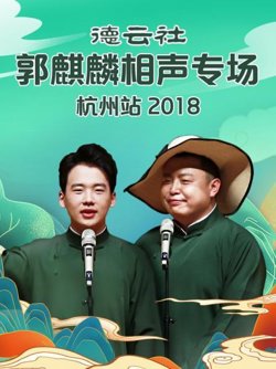 德云社郭麒麟相声专场杭州站2018高清播放
