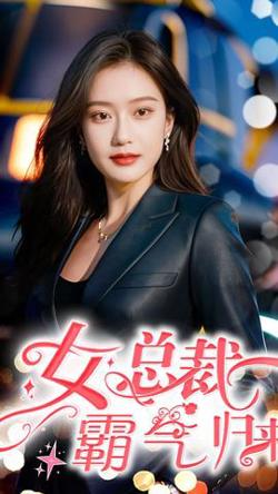 女总裁霸气归来在线观看