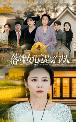 落魄女儿竟是豪门夫人高清播放