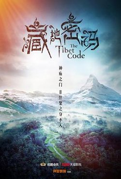 藏地密码2016高清播放