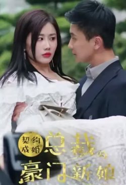 契约成婚：总裁的豪门新娘在线观看