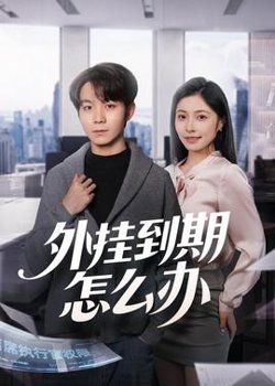 外挂到期怎么办高清播放