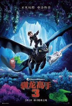 驯龙高手3高清播放