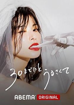 人到30又如何在线观看