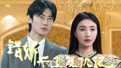 错嫁千金复仇记在线观看