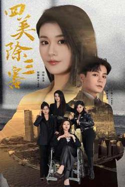 四美除三害在线观看