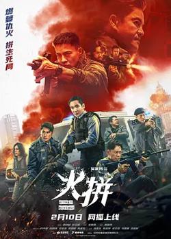 火拼[电影解说]在线观看