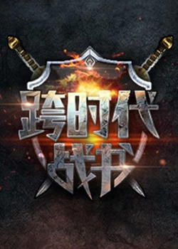 跨时代战书在线观看