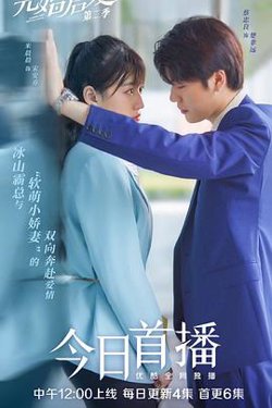 先婚后爱第二季在线观看