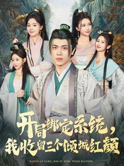 开局绑定系统我收留三个倾城红颜