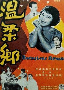 温柔乡在线观看