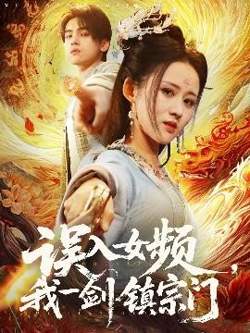 误入女频，我一剑镇宗门高清播放