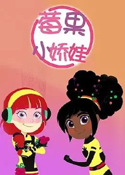 莓果小娇娃 中文配音高清播放