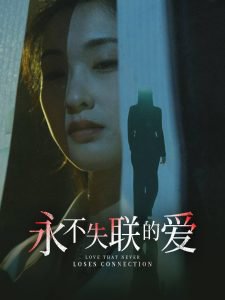 永不失联的爱高清播放