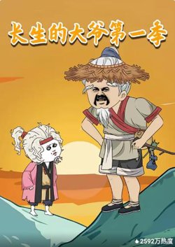 长生的大爷第一季高清播放