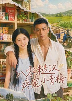 八零糙汉疼宠小青梅高清播放