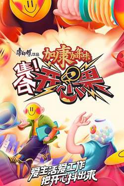 集合!开心果