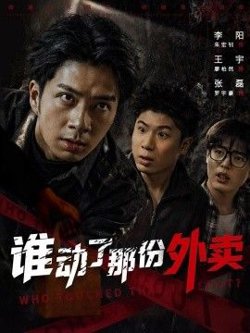 谁动了那份外卖