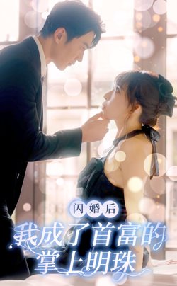 闪婚后，我成了首富的掌上明珠在线观看