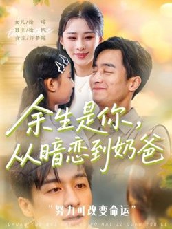 余生是你从暗恋到奶爸&余生是你从暗恋到奶爸高清播放