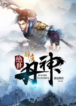 绝世丹神高清播放