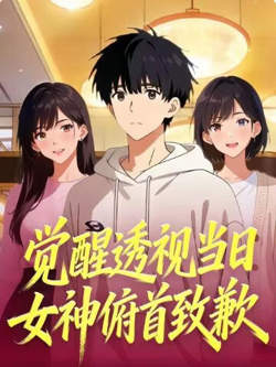 觉醒透视当日,女神俯首致歉高清播放
