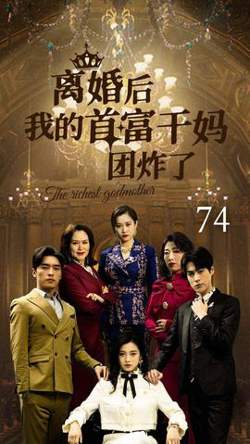 离婚后我的首富干妈团炸了在线观看
