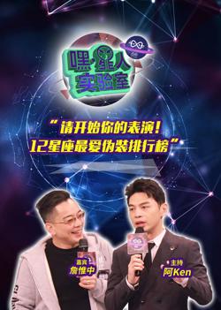 嘿！星人实验室在线观看