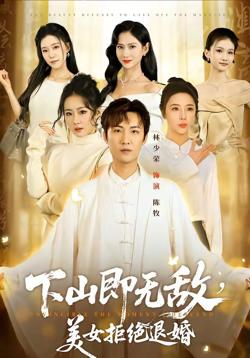 下山即无敌,美女拒绝退婚